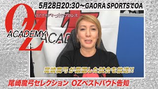 【公式】尾崎魔弓セレクション OZベストバウト 放送