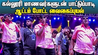 மாணவர்களோடு ஆட்டம் போட்ட வைகைப்புயல் வடிவேலு | Vadivel Singing Song In College Event