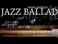 夜のジャズ・バラード・メドレー【作業用、睡眠用BGM】Jazz Ballad Piano Medley - Misty, My Foolish Heart, Stardust etc.