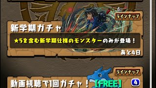 【パズドラ】新学期ガチャ無料＋α2垢目【パズル＆ドラゴンズ】