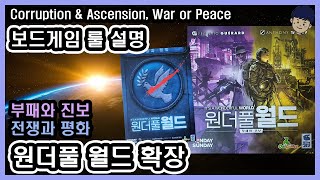 [현옹] 원더풀 월드 확장 부패와 진보, 전쟁과 평화 (Corruption \u0026 Ascension, War or Peace) 보드게임 룰 설명