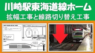 11月3日に線路切り替えが行われる川崎駅の東海道線ホーム拡幅工事の概要