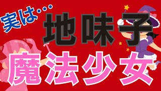 【相談】地味女子でも婚活で成功するためにはどうすればいい？