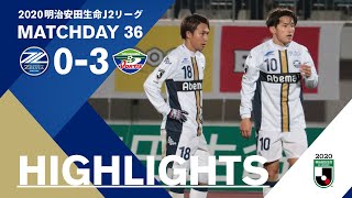 【ハイライト】FC町田ゼルビア vs 徳島ヴォルティス【明治安田生命J2リーグ第36節 2020.11.25】