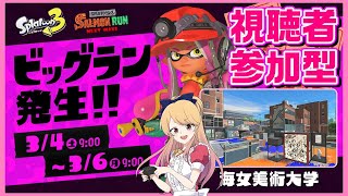 【視聴者参加型ビッグラン】初見さん＆初心者さん大歓迎♡夜も元気にビッグラン！【Splatoon3】