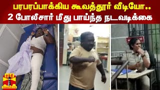 பரபரப்பாக்கிய கூவத்தூர் வீடியோ.. - 2 போலீசார் மீது பாய்ந்த நடவடிக்கை