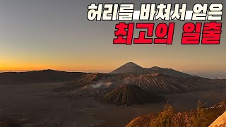 허리를 갈아서 최고의 일출을 만나다