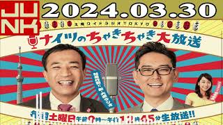 土曜ワイドラジオTOKYO ナイツのちゃきちゃき大放送 FULL 2024年03月30日