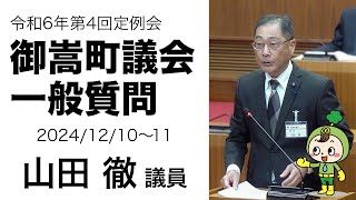 令和6年第4回定例会 山田徹議員 一般質問「農業政策の今後について」