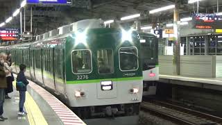 【老兵快急到着＆発車！】京阪電車 2200系2226編成 快速急行淀屋橋行き 枚方市駅