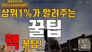 [배틀그라운드]실전 꿀팁 100% '실력 상승' 개이득/배그 유저들이 아직도 잘 모르는 은근히 유용한 꿀팁/집사배린이