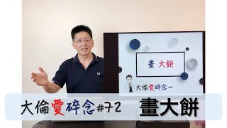 [大倫愛碎念#72] 身為老闆主管的你也會畫大餅拼未來嗎？你的餅吸引人嗎？夥伴員工會為這願景賣命呢？