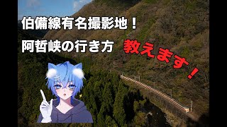 伯備線の有名撮影地！阿哲峡の行き方 教えます。