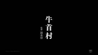 Kōki,主演、映画『牛首村』得体のしれない恐怖が這い上がる！【2022年公開】