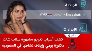 عاجل كشف أسباب تغريم مشهورة سناب شات دكتورة يومي وإيقاف نشاطها في السعودية !!