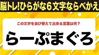 【ひらがな並べ替えクイズ】10問で脳を鍛えよう！【毎日11時投稿】