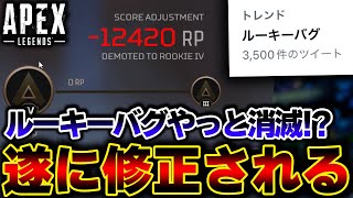 【全APEX民へ】運営「消滅したRPは特例で復活させます」 ルーキー降格バグ遂に修正！！| ApexLegends