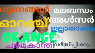 ഓറഞ്ചിന്റെ ഗുണങ്ങൾ എന്തെല്ലാം/WHAT ARE THE QUALITIES OF ORANGE FRUIT