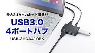 最大2.1A出力ポート搭載　iPadやタブレット、スマホの充電・同期が可能　USB3.0ポート3ポート付　USB-3HCA410BK サンワサプライ