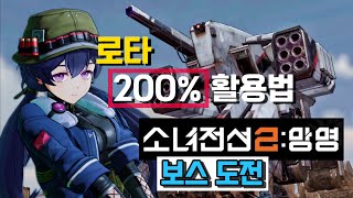 소녀전선2(Exilium) | 보스도전 로타(Lotta) 활용법