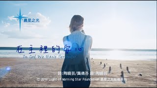 在主裡的安心  | 晨星之光 LMSF Studio