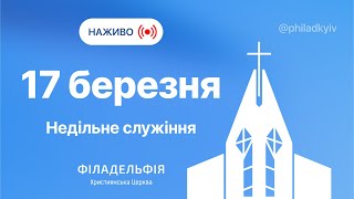 🔴 Недільне зібрання церкви Філадельфія| НАЖИВО | Пряма трансляція