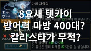 8요새 텟카이 마방 방어 400이상? 칼리스타가 무적? (TFT 롤토체스)