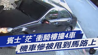 賓士「茫」衝騎樓撞4車 機車慘被甩到馬路上｜TVBS新聞