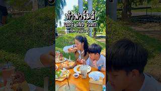 ทำฟาร์มดี Cafe and Farm จ.ชลบุรี สถานที่ที่ควรค่าแก่การพาลูกมาเที่ยว 🥗👶🏻 #ammystorychannel