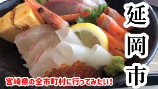 【宮崎県全市町村旅】第1弾は延岡市でプリップリ海鮮丼と厳かに春日神社