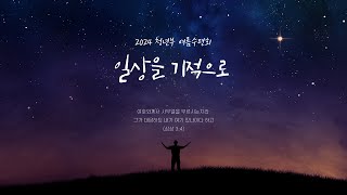 갈릴리교회 청년부 [PLAYLIST] - 수련회 전 꼭 들어봐야하는 찬양