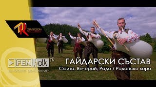 GS Voyvodi, Atanas Mladenov \u0026 Todorovi - Сюита: Вечерай, Радо / Родопско хоро (Official Music Video)