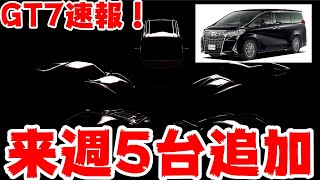 GT7速報！来週アルファードを含む5台が追加に！マジかｗｗｗ