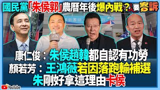 【94要客訴】國民黨「朱侯郭」農曆年後爆內戰？康仁俊：朱侯趙韓都自認有功勞！顏若芳：王鴻薇若因落跑輸補選...朱剛好拿這理由卡侯！