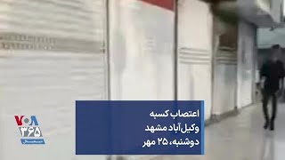 اعتصاب کسبه وکیل‌آباد مشهد؛ دوشنبه ۲۵ مهر