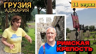 ГРУЗИЯ: ГОНИО-АПСАРОССКАЯ КРЕПОСТЬ РИМСКИХ ВОЙСК 1 ВЕКА - Гид всё расскажет / 11 серия