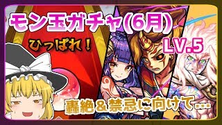 【ゆっくり実況】あっ...このキャラは！？6月のモン玉ガチャ引いてみた！【モンスト】