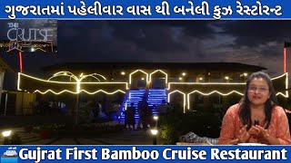 ગુજરાતમાં પહેલીવાર વાંસ થી બનેલી ક્રુઝ🚢 રેસ્ટોરન્ટ | Gujrat First Bamboo Cruise Restaurant | Food