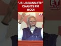 PM Modi Begins His Address, Chants 'Jai Jagannath' #shorts #nda