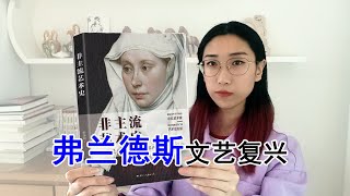 【艺术课堂】文艺复兴时期的弗兰德斯绘画为什么那么牛？