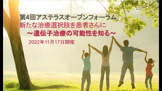 【フルバージョン】新たな治療選択肢を患者さんに～遺伝子治療の可能性を知る～　第4回アステラスオープンフォーラム