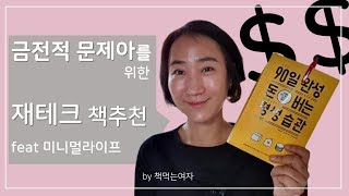 부자되는 법, 90일 완성 평생 돈버는 평생습관 재테크 미니멀라이프 북리뷰 by 책먹는여자