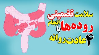 سلامت تضمینی روده ها با انجام 4 عادت روزانه