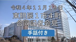 【手話付き】東胆振消防指令業務共同運用の基本合意について（1市4町合同記者会見）