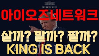 [아이오즈네트워크 코인] 살까❓ 말까❓ 팔까❓ 고민되시나요❓ 이제 걱정할 필요X  그가 돌아왔다 ❗   #아이오즈네트워크코인전망 #아이오즈네트워크코인대응