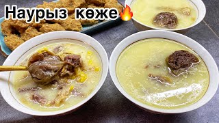 Наурыз көже. Ориганал рецепт🔥. Ең дәмді жасау үлгісі.