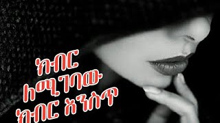 #ክብር_ለሚገባው_ክብር_እንስጥ @ማመስገን ያለብን ሰዎች ሳናመሰግናቸው ማለፍ የለብንም@Abel Birhanu @Ethiopian