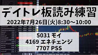 【デイトレ板読み練習】2022年7月26日(火)8:30～10:00①5031 モイ②4169 エネチェンジ③7707 PSS