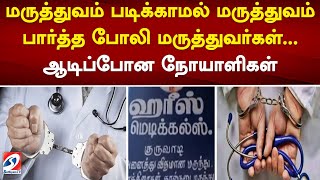 மருத்துவம் படிக்காமல் மருத்துவம் பார்த்த போலி மருத்துவர்கள்.. ஆடிப்போன நோயாளிகள்