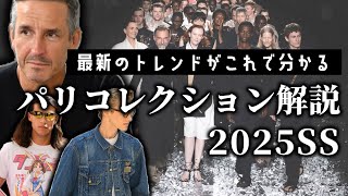 2025年春夏パリコレクションを解説するぞ